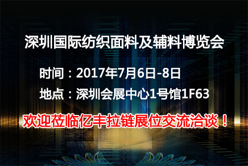 2017深圳国际纺织面料及辅料博览会正式起航-茄子视频免费下载安装茄子视频秒懂你更多厂